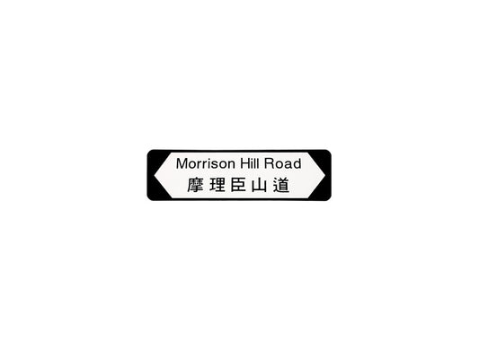 摩理臣山道 Morrison Hill Road