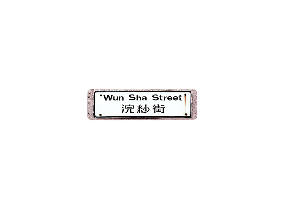 浣紗街 Wun Sha Street 香港街道牌磁石貼 長方形監獄體款式 白底黑字真實復刻 香港製造