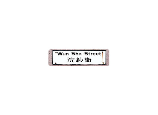 浣纱街 Wun Sha Street