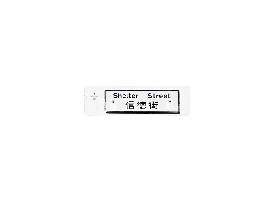 信德街 Shelter Street 香港街道牌磁石貼 長方形監獄體款式 白底黑字真實復刻 香港製造