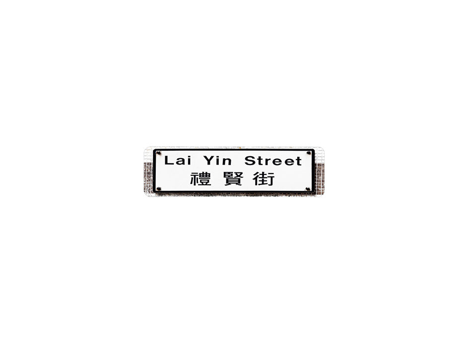 禮賢街 Lai Yin Street 香港街道牌磁石貼 長方形監獄體款式 白底黑字真實復刻 香港製造