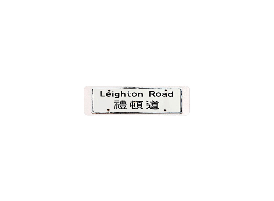 禮頓道 Leighton Road 香港街道牌磁石貼 長方形監獄體款式 白底黑字真實復刻 香港製造