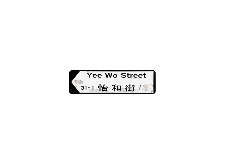 怡和街 Yee Wo Street 香港街道牌磁石貼 全真粗黑款式 白底黑字真實復刻 香港製造