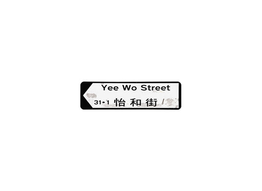 怡和街 Yee Wo Street