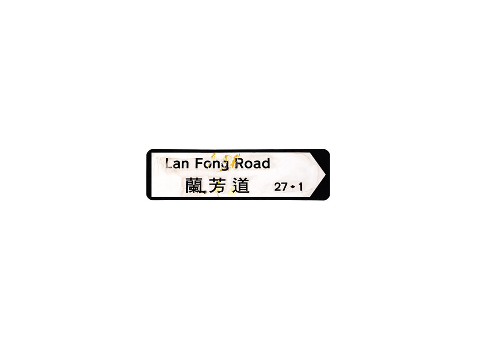 蘭芳道 Lan Fong Road 香港街道牌磁石貼 全真粗黑款式 白底黑字真實復刻 香港製造
