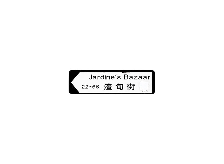 渣甸街 Jardine's Bazaar 香港街道牌磁石貼 全真粗黑款式 白底黑字真實復刻 香港製造