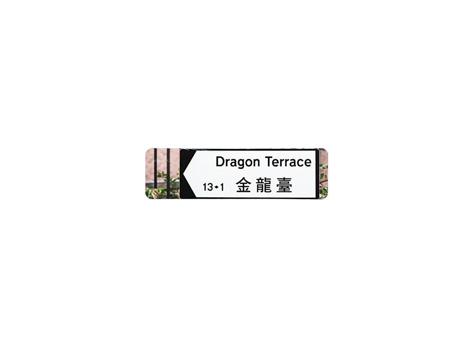 金龍臺 Dragon Terrace 香港街道牌磁石貼 全真粗黑款式 白底黑字真實復刻 香港製造