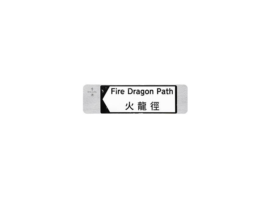 火龍徑 Fire Dragon Path 香港街道牌磁石貼 全真粗黑款式 白底黑字真實復刻 香港製造