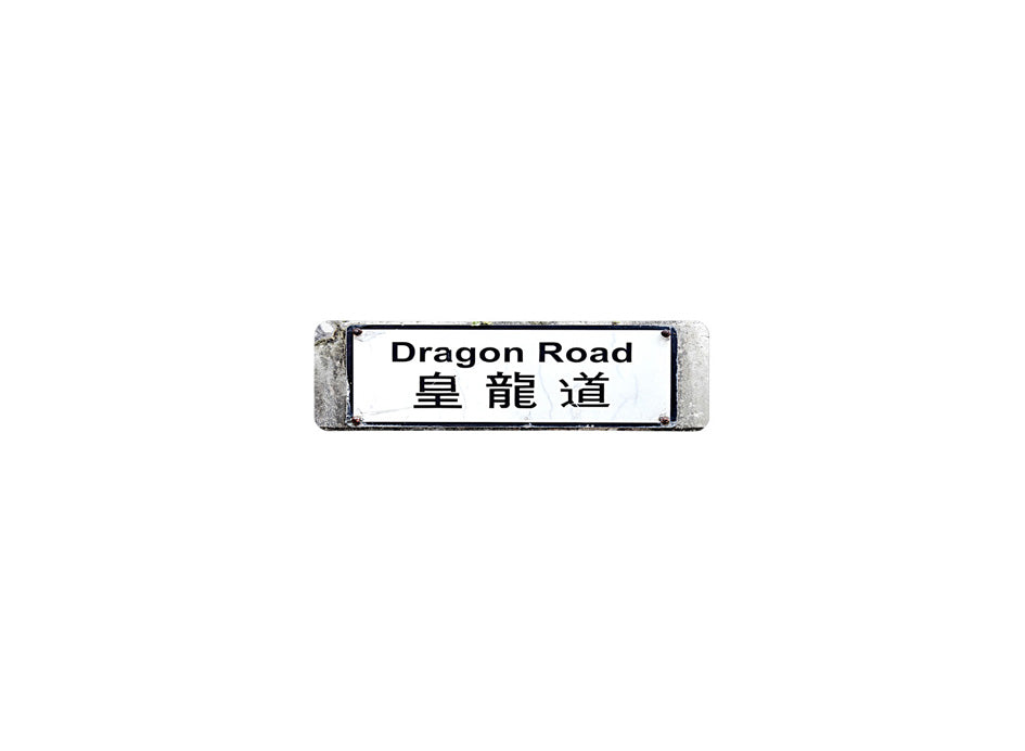 皇龍道 Dragon Road 香港街道牌磁石貼 長方形監獄體款式 白底黑字真實復刻 香港製造