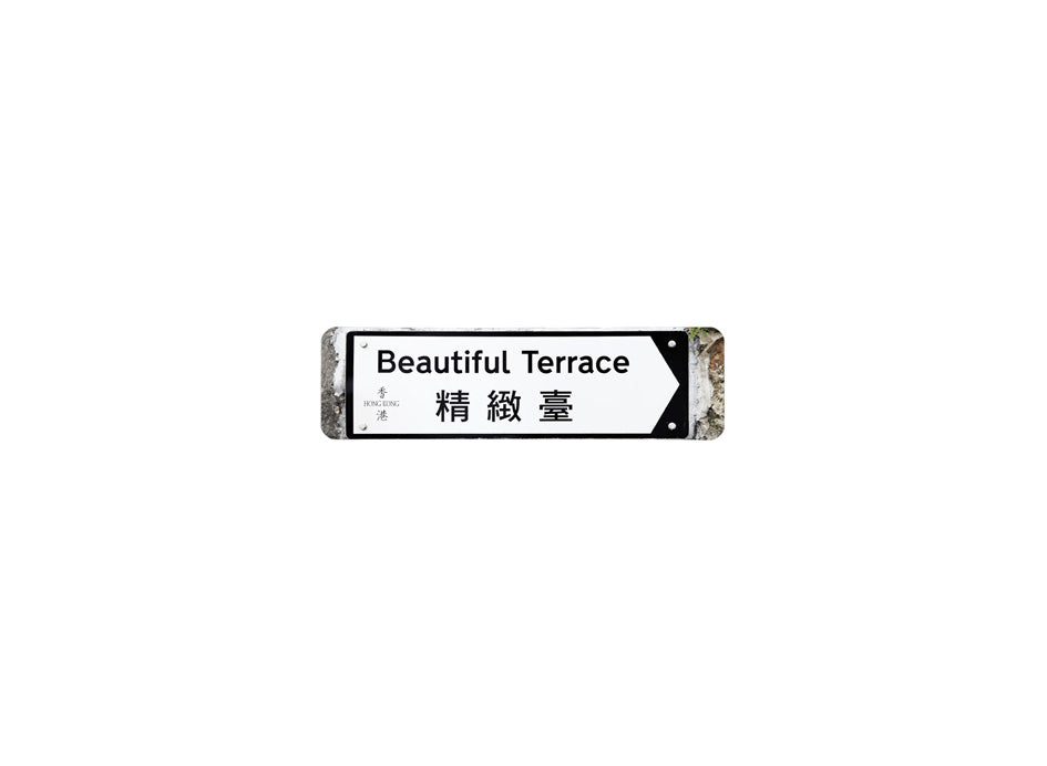 精緻臺 Beautiful Terrace 香港街道牌磁石貼 全真粗黑款式 白底黑字真實復刻 香港製造