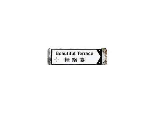 精緻臺 Beautiful Terrace