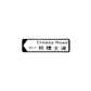 祈禮士道 Creasy Road