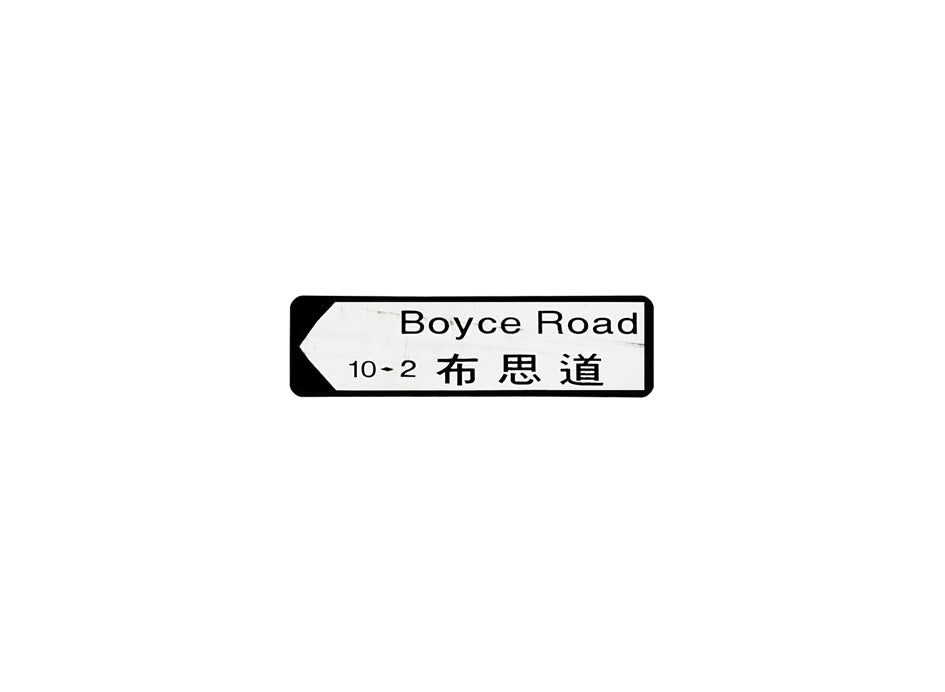 布思道 Boyce Road 香港街道牌磁石貼 全真粗黑款式 白底黑字真實復刻 香港製造