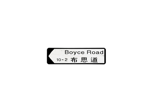 布思道 Boyce Road