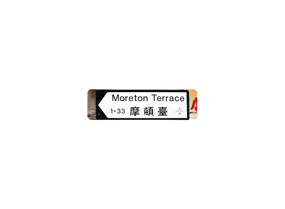 摩頓臺 Moreton Terrace 香港街道牌磁石貼 全真粗黑款式 白底黑字真實復刻 香港製造