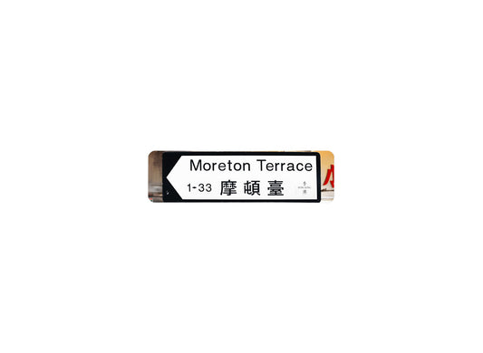 摩頓臺 Moreton Terrace