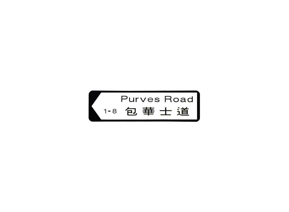 包華士道 Purves Road 香港街道牌磁石貼 全真粗黑款式 白底黑字真實復刻 香港製造