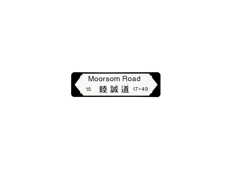 睦誠道 Moorsom Road 香港街道牌磁石貼 全真粗黑款式 白底黑字真實復刻 香港製造