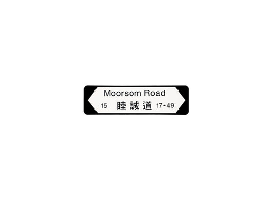 睦誠道 Moorsom Road