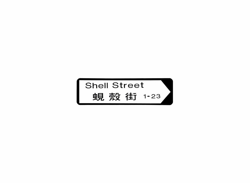 蜆殼街 Shell Street 香港街道牌磁石貼 全真粗黑款式 白底黑字真實復刻 香港製造