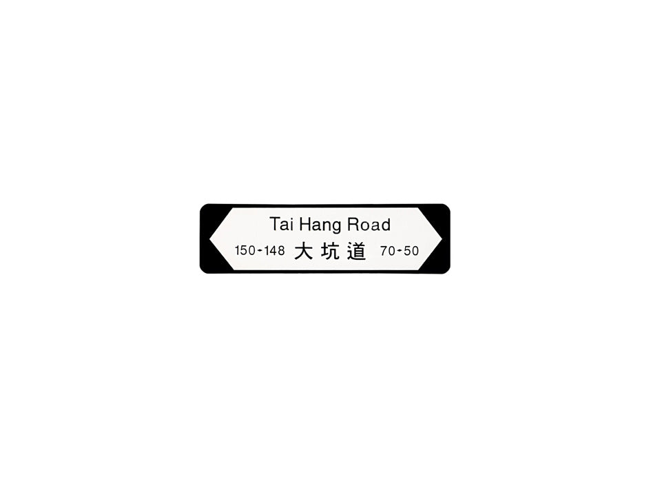 大坑道 Tai Hang Road 香港街道牌磁石貼 全真粗黑款式 白底黑字真實復刻 香港製造