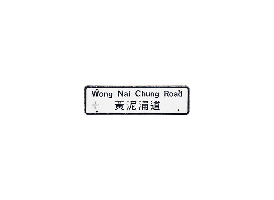 黃泥涌道 Wong Nai Chung Road 香港街道牌磁石貼 長方形監獄體款式 白底黑字真實復刻 香港製造