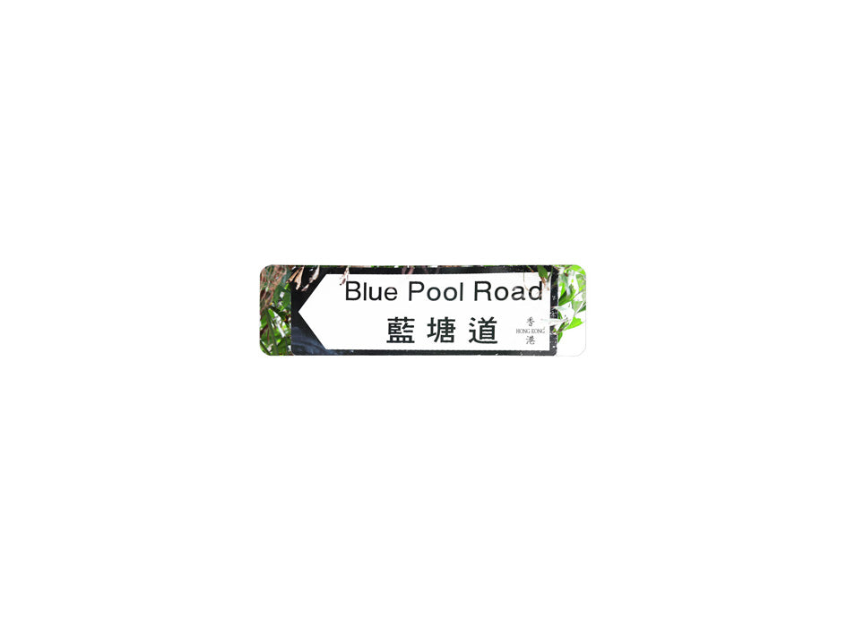 藍塘道 Blue Pool Road 香港街道牌磁石貼 全真粗黑款式1 白底黑字真實復刻 香港製造