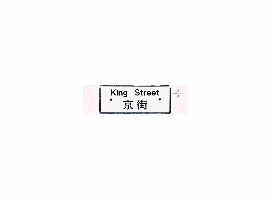 京街 King Street 香港街道牌磁石貼 長方形監獄體款式 白底黑字真實復刻 香港製造