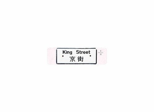 京街 King Street 香港街道牌磁石貼 長方形監獄體款式 白底黑字真實復刻 香港製造