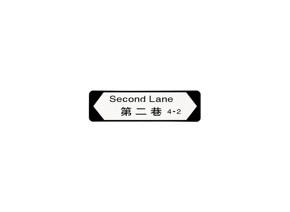 第二巷 Second Lane 香港街道牌磁石貼 全真粗黑款式 白底黑字真實復刻 香港製造