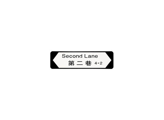 第二巷 Second Lane