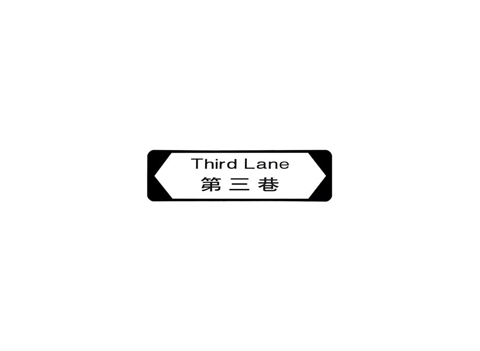 第三巷 Third Lane 香港街道牌磁石貼 全真粗黑款式 白底黑字真實復刻 香港製造