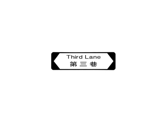 第三巷 Third Lane