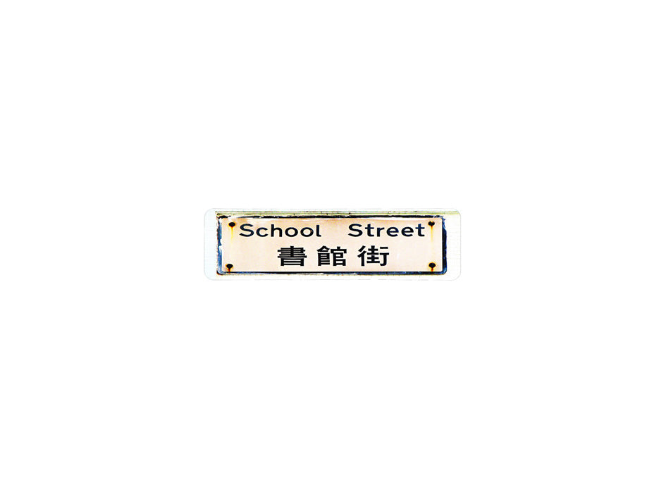 書館街 School Street 香港街道牌磁石貼 長方形監獄體款式1 白底黑字真實復刻 香港製造