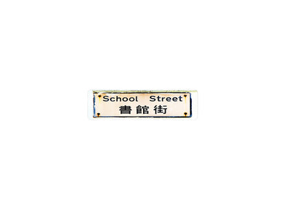 書館街 School Street