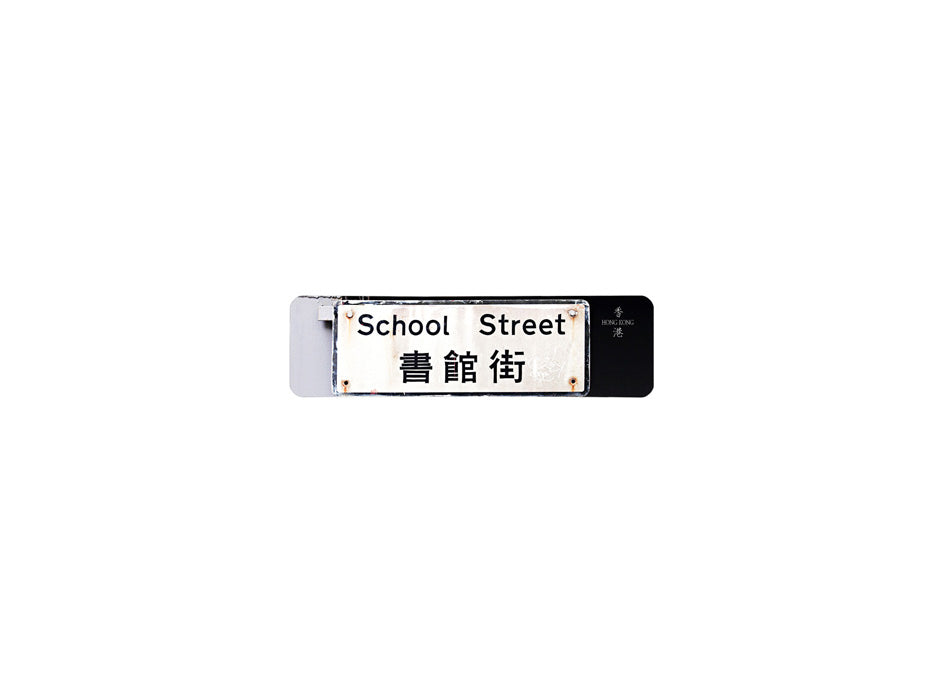 書館街 School Street 香港街道牌磁石貼 長方形監獄體款式2 白底黑字真實復刻 香港製造