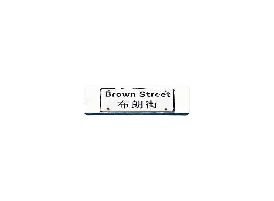 布朗街 Brown Street 香港街道牌磁石貼 長方形監獄體款式 白底黑字真實復刻 香港製造