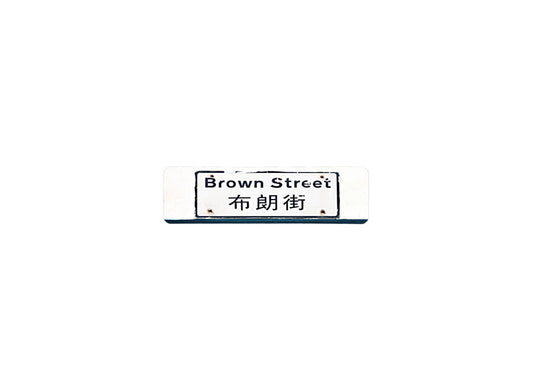 布朗街 Brown Street