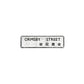 安庶庇街 Ormsby Street