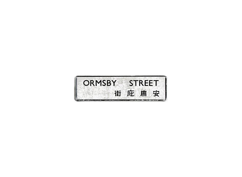 安庶庇街 Ormsby Street 香港街道牌磁石貼 長方形監獄體款式 白底黑字真實復刻 香港製造