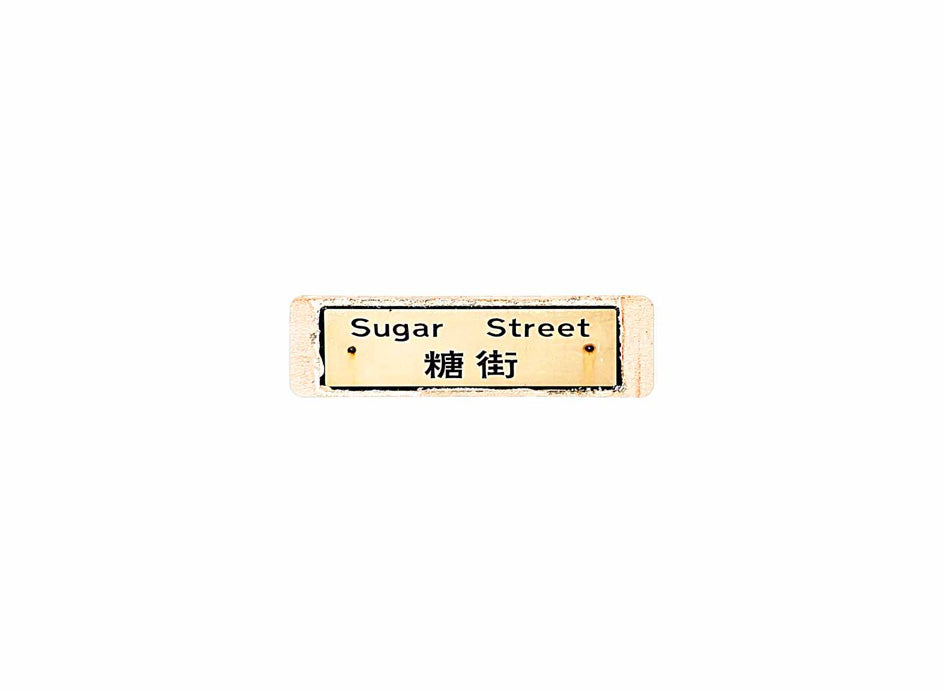 糖街 Sugar Street 香港街道牌磁石貼 長方形監獄體款式 白底黑字真實復刻 香港製造