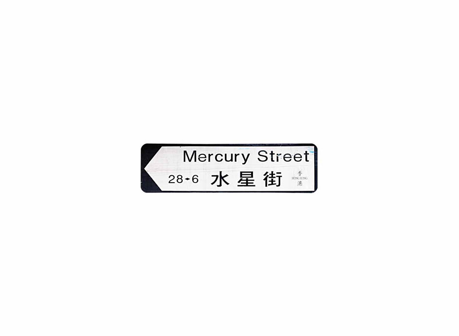 水星街 Mercury Street 香港街道牌磁石貼 全真粗黑款式 白底黑字真實復刻 香港製造