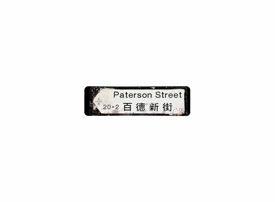 百德新街 Paterson Street 香港街道牌磁石貼 全真粗黑款式 白底黑字真實復刻 香港製造