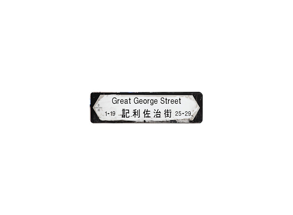 記利佐治街 Great George Street 香港街道牌磁石貼 全真粗黑款式 白底黑字真實復刻 香港製造
