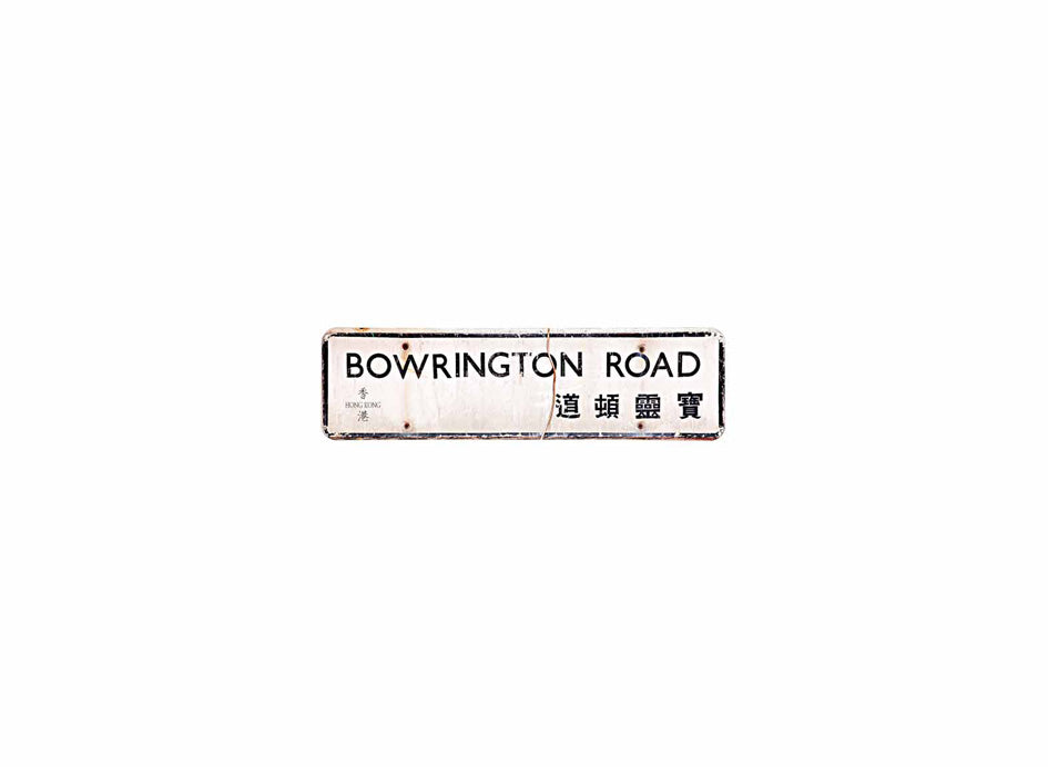 寶靈頓道 Bowrington Road 香港街道牌磁石貼 長方形監獄體款式 白底黑字真實復刻 香港製造