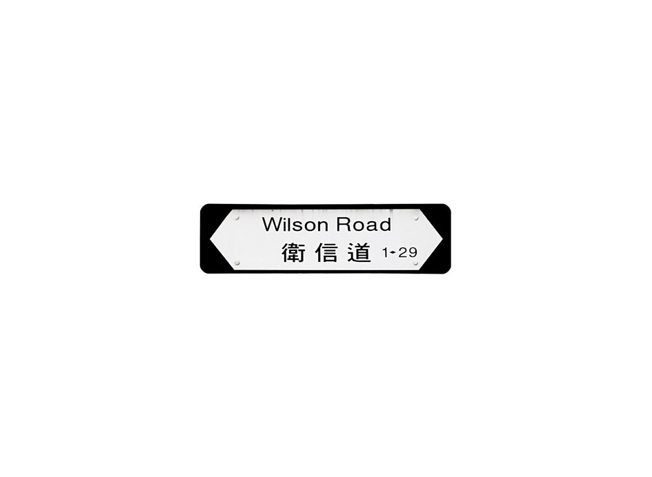 衛信道 Wilson Road 香港街道牌磁石貼 全真粗黑款式 白底黑字真實復刻 香港製造