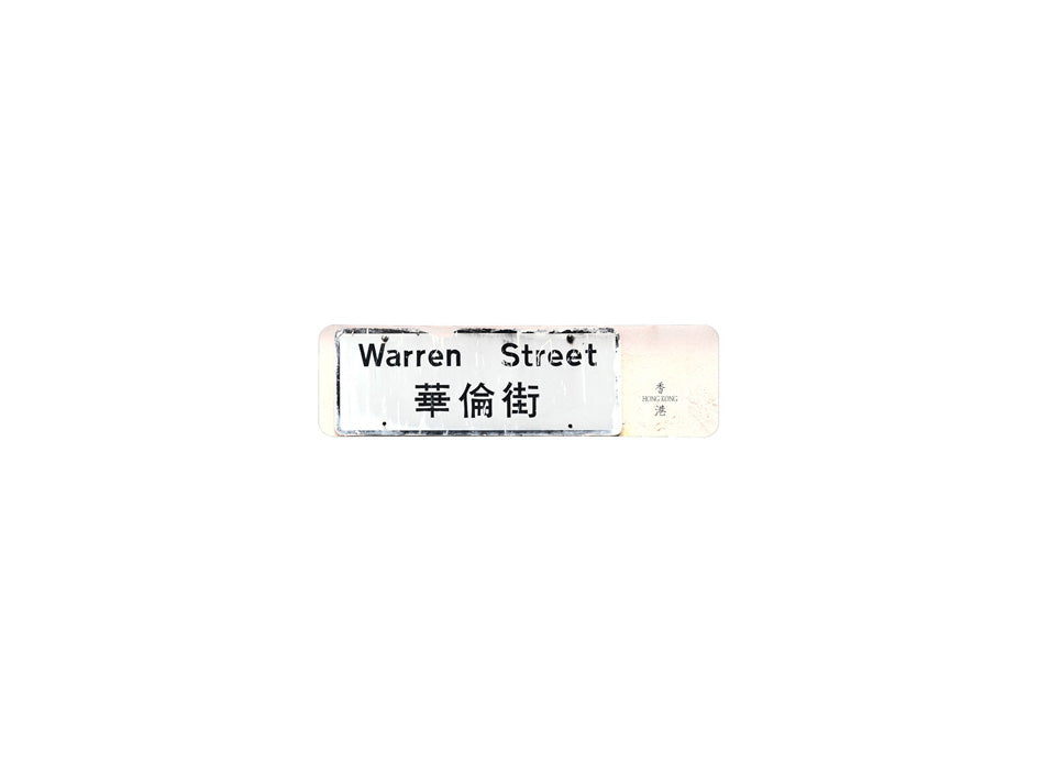華倫街 Warren Street 香港街道牌磁石貼 長方形監獄體款式 白底黑字真實復刻 香港製造