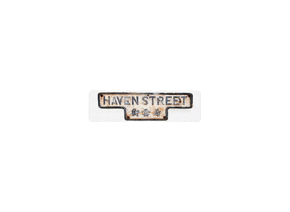 希雲街 Haven Street 香港街道牌磁石貼 T字型款式 白底黑字真實復刻 香港製造