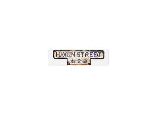 希雲街 Haven Street