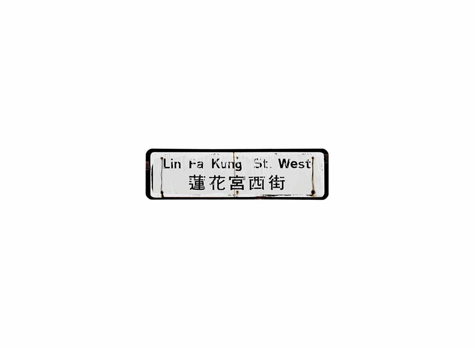 蓮花宮西街 Lin Fa Kung Street West 香港街道牌磁石貼 長方形監獄體款式 白底黑字真實復刻 香港製造